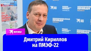 Дмитрий Кириллов на ПМЭФ-22