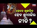 Big Shock for Devotees! Lord Jagannath Remains Awake All Night Due to Ritual Delay