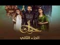 البرومو الرسمي مسلسل الحرملك رمضان MBC