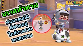 KartRider Rush+ เควสท้าทาย ค้นหา​สมบัติ​ที่ซ่อน​อยู่​ใกล้​ทาง​ลาดทะเล​ทราย screenshot 1