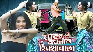 Vaat Majhi Baghtoy Rickshawala - Reshma Sonavane, Marathi Item Song