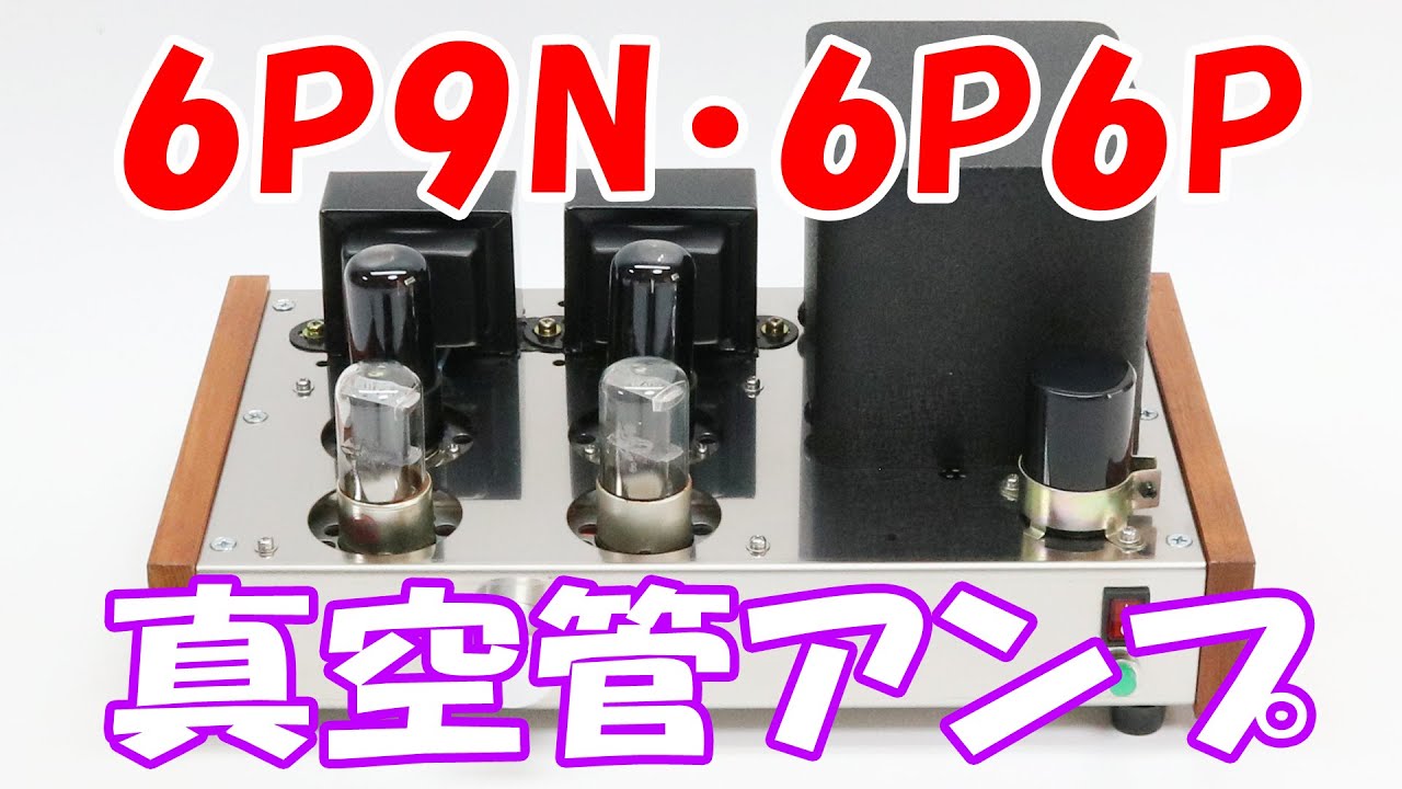 6N9P・6P6P 自作真空管アンプ 回路図付き 空気録音 - YouTube