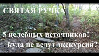 Святая ручка. Что не покажут на экскурсии? Целебные источники в горах.