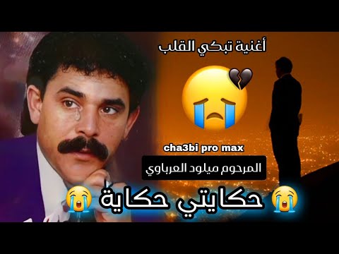 تحت طلب الجمهور للراحل ميلود العرباوي أغنية روعة حكايتي حكاية Miloud Arbaoui 