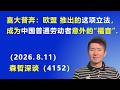 喜大普奔：欧盟推出的这项立法，成为中国普通劳动者 意外的“福音”.（2026.8.11)《森哲深谈》