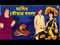 নাগিন বৌমার বদলা - Rupkothar Golpo | Bangla Cartoon | Bengali Fairy Tales | Koo Koo TV