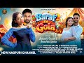 Baraf Ke Gola - New Nagpuri Song Singer Avinash Nayak & Manisha Yadav #nagpurisong