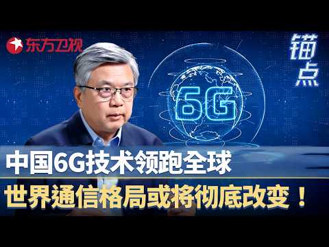 中国6G通信技术领跑全球，新型技术含金量拉满，世界通信格局或将彻底改变！#锚点