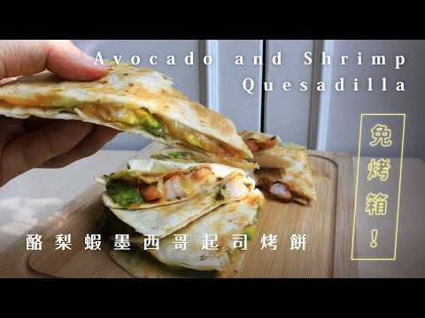 Video: Quesadillas Nrog Nqaij Qaib, Nqaij Npuas Kib Thiab Avocado