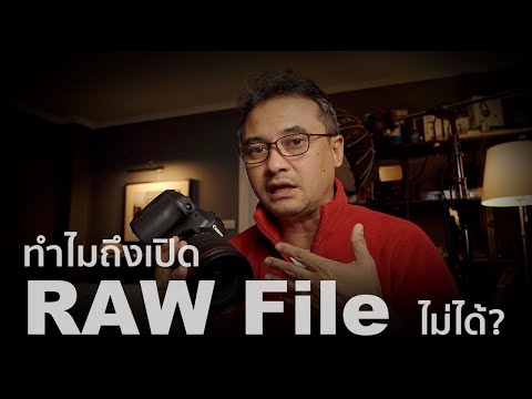 ทำไมถึงเปิด RAW File ไม่ได้?