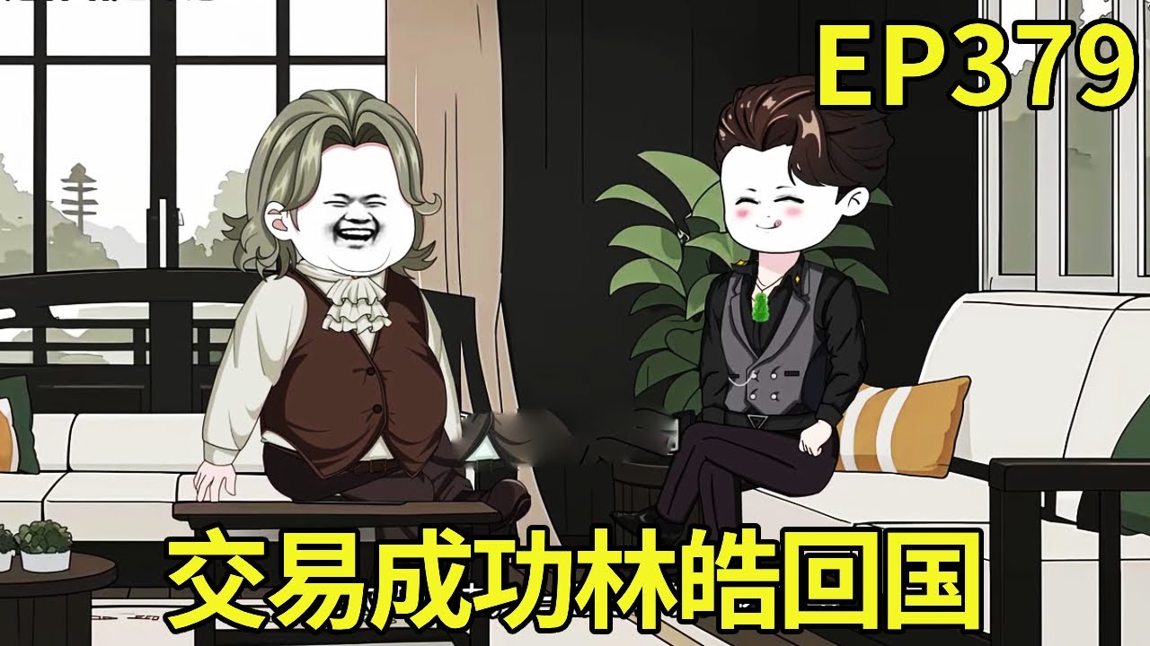 【赶海打野系统】379：五条拜访林安国收购游乐园股份，被和林皓通过气的林安国拒绝，交易成功林皓回国【奇遇林皓】