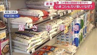 いまコシヒカリが安いなぜ　コメ価格4週連続で値下がりスーパーJチャンネル2026年3月13日