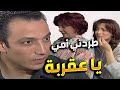 حماته العقربة طفشت امه علشان تبات هي مع بنتها 