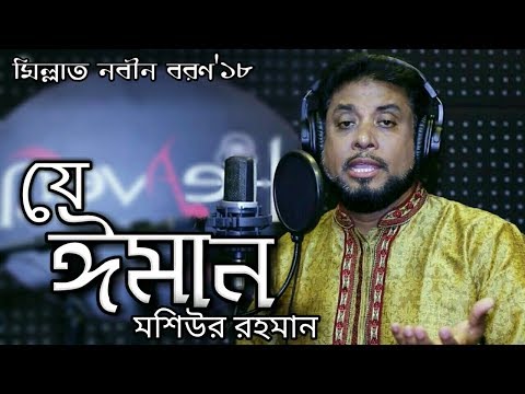 যে-ঈমান-প্রয়োজনে-.মশিউর-রহমান.-je-iman-proyojone-jole-uthe-naa-...-islamic-song-by-moshiur-rahman