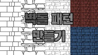 [클립스튜디오]벽? 완벽한 벽돌 패턴 만드는 다양한 방법!