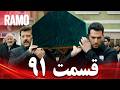 رامو قسمت 91 دوبله فارسی سریال درام ترکی 