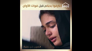 راح وما سمع مني كلمة حلوة.. عندما لا نعرف قيمة ما نملكه إلا بعد أن يضيع