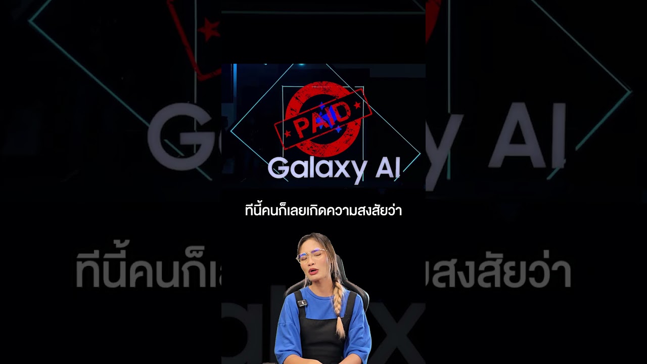 Samsung ขอเคลียร์ Galaxy AI ไม่ฟรี !? #ExtremeIT