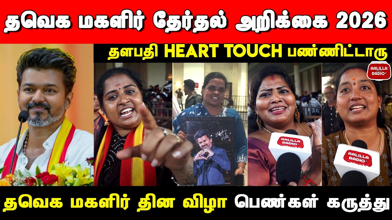 தளபதி Heart Touch பண்ணிட்டாரு😍| TVK Vijay Manifesto Public Opinion | Vijay Manifesto Review