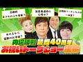 【暴露】吉本新喜劇内場勝則芸歴40周年お祝いトークショー 後編