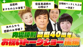 【暴露】吉本新喜劇内場勝則芸歴40周年お祝いトークショー 後編