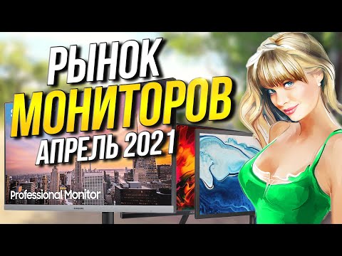 Рынок Мониторов 2021