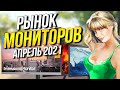 Рынок Мониторов 2021