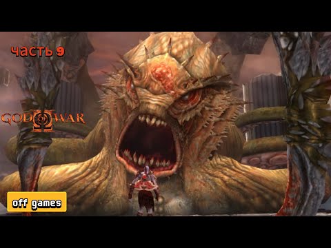 Видео: god of war 2 прохождение часть 9 4k