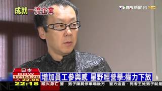 【TVBS】「經營之神」星野佳路讓破產旅館鹹魚翻身