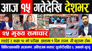 NEWS  मुख्य समाचार | एसईई र कक्षा १२ को परीक्षा, सातामा १ दिन उडान, चिकित्सकमाथि आक्रमण, lockdown