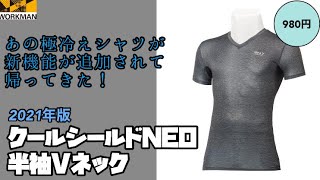 【ワークマン】欲しい機能全部入り！980円でこの機能性はヤバい！2021年版も買いです！クールシールドNEO半袖Vネック レビュー