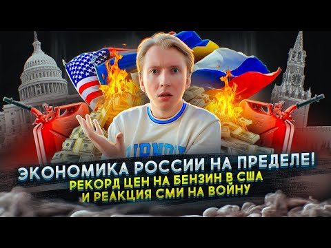 США уничтожают экономику РФ и реагирует на войну в Украине