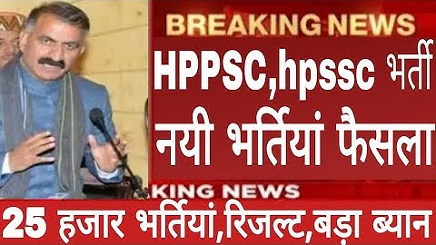 हिमाचल HPPSC,HPSSC,25 हजार भर्तियां,रिजल्ट,कब बड़ा ब्यान ! Himachal Breaking News