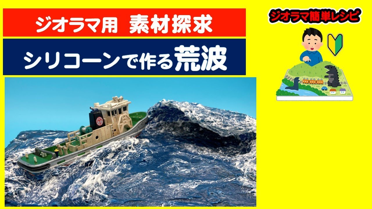 作り方】シリコーンで作る荒波（ジオラマ素材探求）【ジオラマ簡単