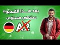 ملخص تعلم اللغة الألمانية المستوى الثاني A2 إنهي الفيديو وإنطلق للمستوى التالي 