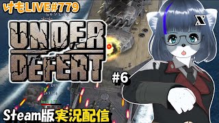 【Steam】アンダーディフィートをプレイするよ#6【けもLIVE#779】