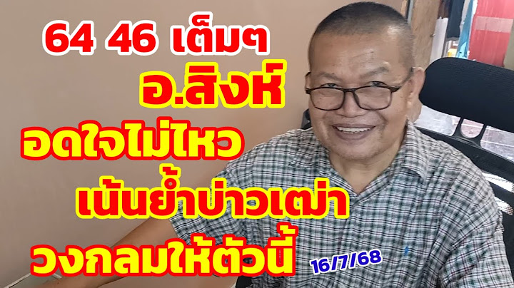 64-46เต็มๆ อ.สิงห์ อดใจไม่ไหว เน้นย้ำบ่าวเฒ่า วงกลมให้ตัวนี้ 16/7/68
