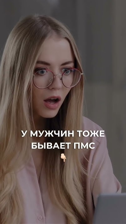 У мужчин тоже бываем пмс - YouTube