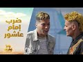 الحلقة 9 رامز نيفر اند إمام عاشور وضرب عنيف للغاية لـ رامز جلال كهربا ده أخويا 