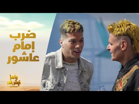 الحلقة 9 رامز نيفر اند إمام عاشور وضرب عنيف للغاية لـ رامز جلال كهربا ده أخويا 