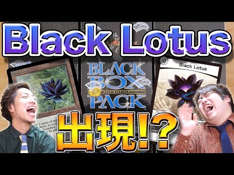 Massive Opening] You'll definitely want to get the Black Lotus