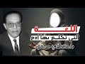 الدكتور مصطفى محمود اللغة التي تكلم بها آدم عليه السلام