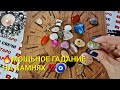 💎МЕГА ГАДАНИЕ🙏 ВАША ЖИЗНЬ В ЭТОМ ГОДУ💥💯❗  ГАДАНИЕ НА КАМНЯХ🧿 2 ВАРИАНТА🌠