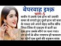 Beparwah ishq5 a beautiful heart touching love storyromantic storiesromantic storyhindi story