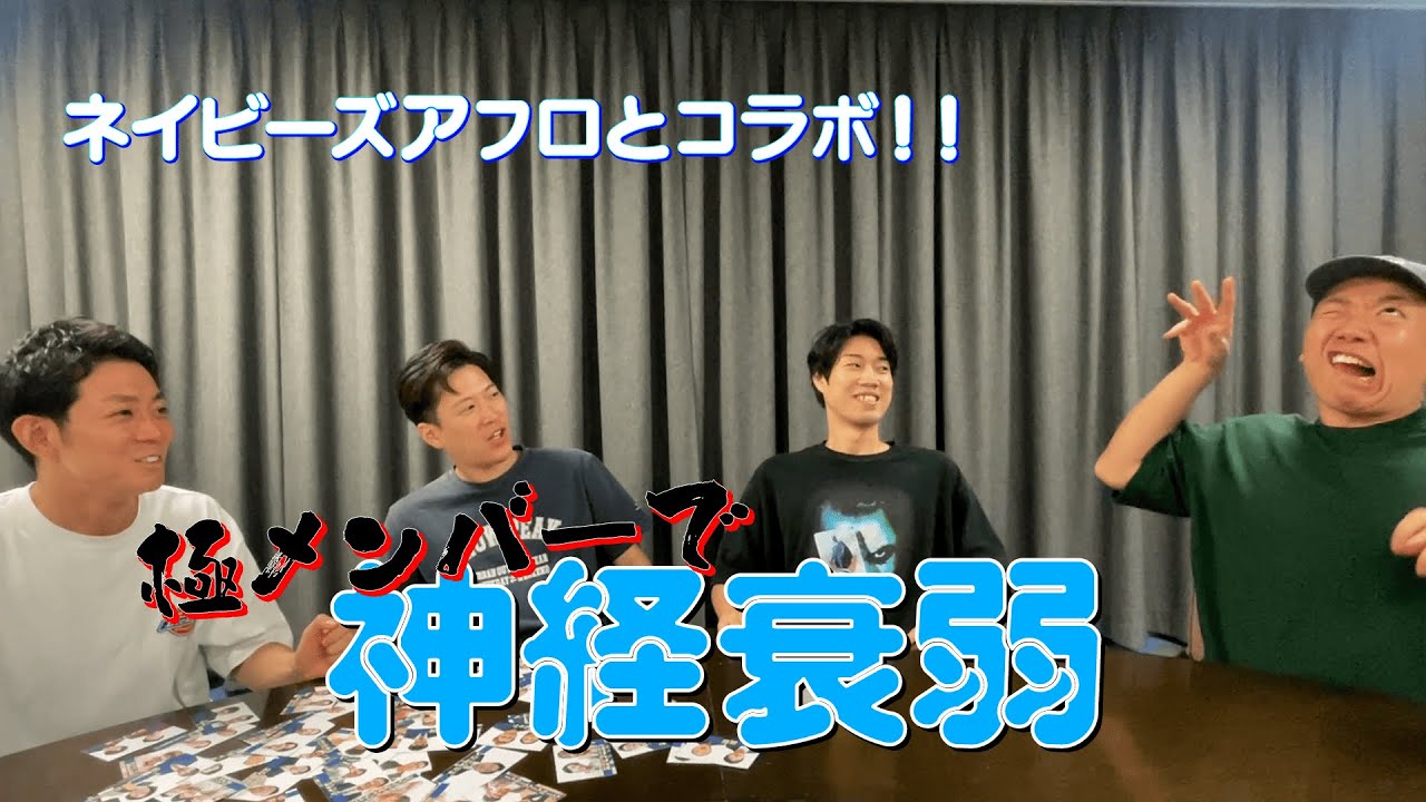 コラボ！】ネイビーズアフロと極メンバーで神経衰弱 ！ - YouTube