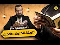 كيف تعالج نفسك بختم القرآن الكريم الطريقة الصحيحة للختمة العلاجية