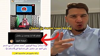 زوجة محمد بن عدنان تسيء لـ ولي العهد محمد بن سلمان والسعودية !! 😳😱