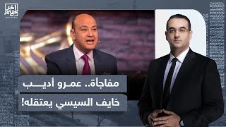 أسامة جاويش: عمرو أديب خايف من الاعتقال.. آه والله زي ما بقولك كده!