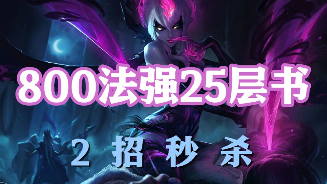 LOL英雄聯盟【伊芙琳Evelynn】800法强25层书，痛苦之拥伊芙琳，2招秒杀 