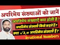 What are Irrational Numbers? | अपरिमेय संख्याऍं किसे कहते हैं? #irrationalnumbers #numbersystem